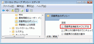 詳細ウィンドウ領域で、[自動再生機能をオフにする]をダブルクリックします。