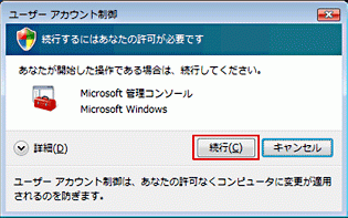 ユーザーアカウント制御画面が表示されたら[続行]をクリックします