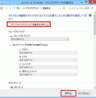 「すべてのメディアとデバイスで自動再生を使う」のチェックを外し、「保存」をクリック