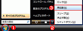 システムの再起動を行い設定を有効にします。[スタート]ボタンをクリックします。