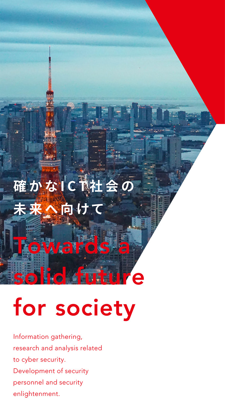 確かなICT社会の未来へ向けて - Towards a solid future for society